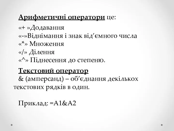 Арифметичні оператори це: «+ »Додавання «-»Віднімання і знак від’ємного числа «*» Множення «/»