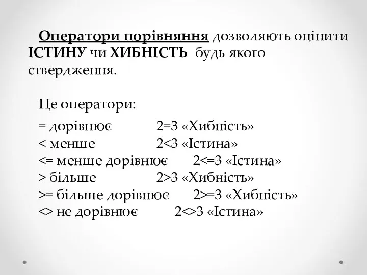 Оператори порівняння дозволяють оцінити ІСТИНУ чи ХИБНІСТЬ будь якого ствердження.