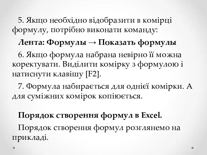 5. Якщо необхідно відобразити в комірці формулу, потрібно виконати команду: