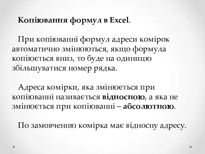 Копіювання формул в Excel. При копіюванні формул адреси комірок автоматично змінюються, якщо формула