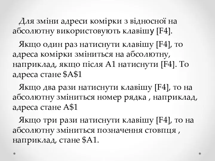 Для зміни адреси комірки з відносної на абсолютну використовують клавішу