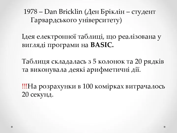 1978 – Dan Bricklin (Ден Бріклін – студент Гарвардського університету) Ідея електронної таблиці,