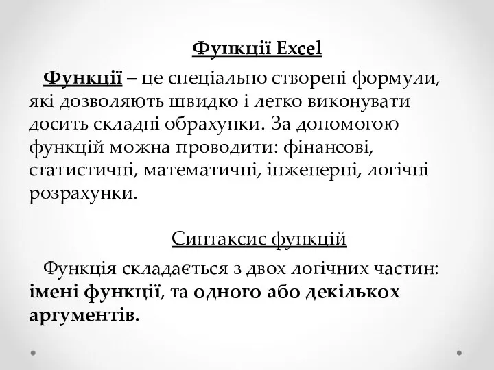 Функції Excel Функції – це спеціально створені формули, які дозволяють