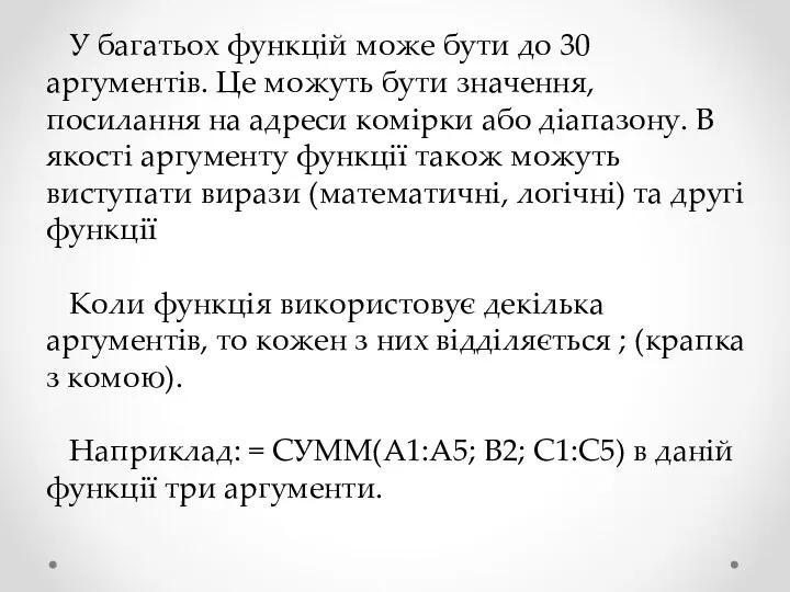 У багатьох функцій може бути до 30 аргументів. Це можуть бути значення, посилання