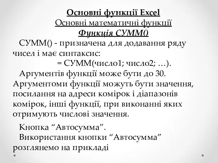 Основні функції Excel Основні математичні функції Функція СУММ() СУММ() -