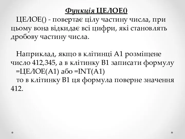 Функція ЦЕЛОЕ() ЦЕЛОЕ() - повертає цілу частину числа, при цьому вона відкидає всі