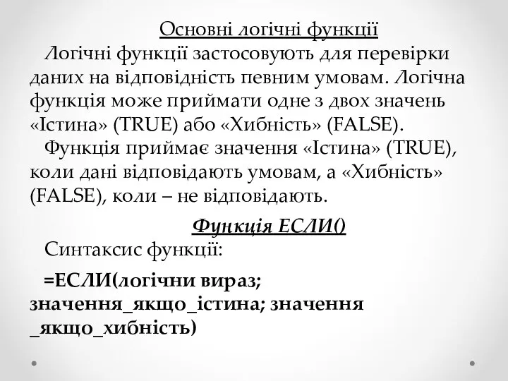 Основні логічні функції Логічні функції застосовують для перевірки даних на відповідність певним умовам.