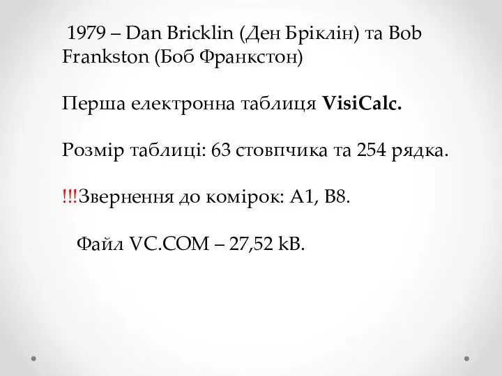 1979 – Dan Bricklin (Ден Бріклін) та Bob Frankston (Боб Франкстон) Перша електронна
