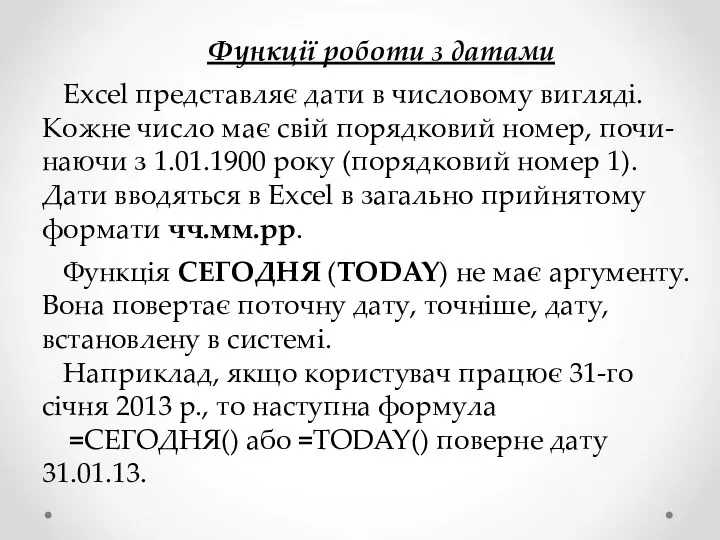 Функції роботи з датами Excel представляє дати в числовому вигляді. Кожне число має