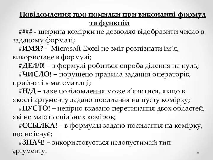 Повідомлення про помилки при виконанні формул та функцій #### -