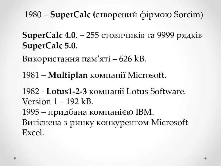 1980 – SuperCalc (створений фірмою Sorcim) SuperCalc 4.0. – 255 стовпчиків та 9999