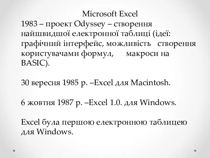 Microsoft Excel 1983 – проект Odyssey – створення найшвидшої електронної таблиці (ідеї: графічний