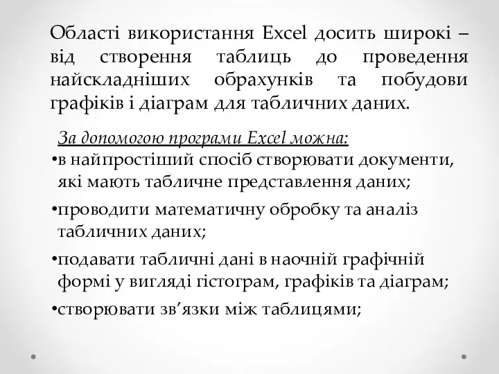 Області використання Excel досить широкі – від створення таблиць до проведення найскладніших обрахунків