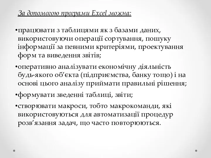 За допомогою програми Excel можна: працювати з таблицями як з базами даних, використовуючи