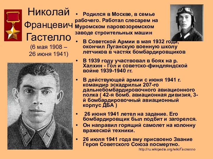 Николай Францевич Гастелло (6 мая 1908 – 26 июня 1941) Родился в Москве,