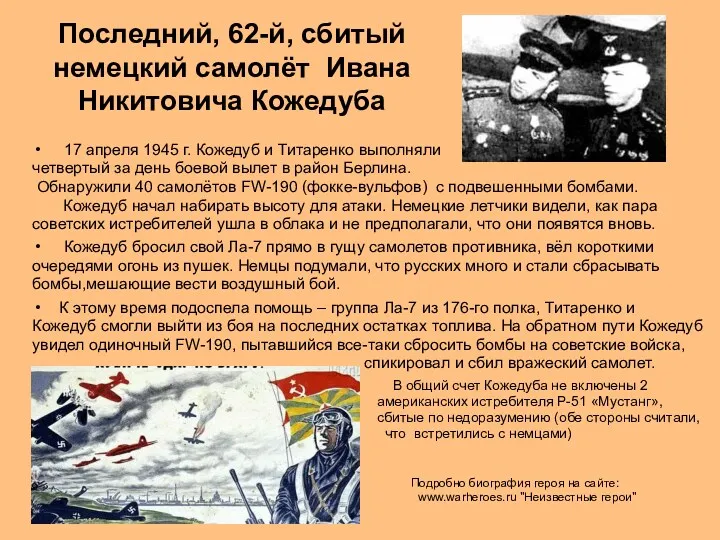 Последний, 62-й, сбитый немецкий самолёт Ивана Никитовича Кожедуба 17 апреля 1945 г. Кожедуб