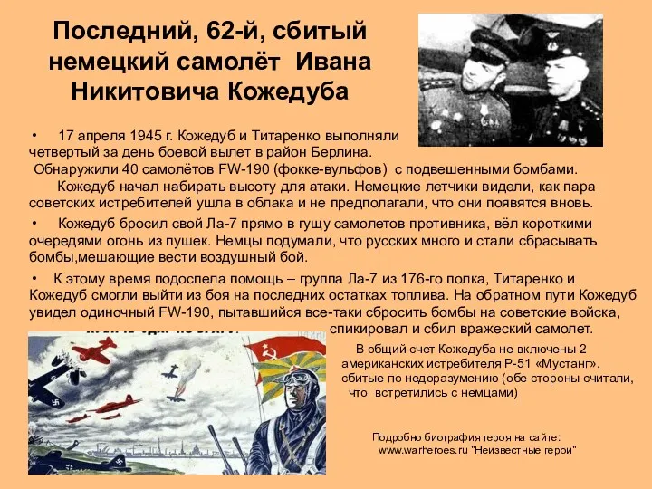 Последний, 62-й, сбитый немецкий самолёт Ивана Никитовича Кожедуба 17 апреля