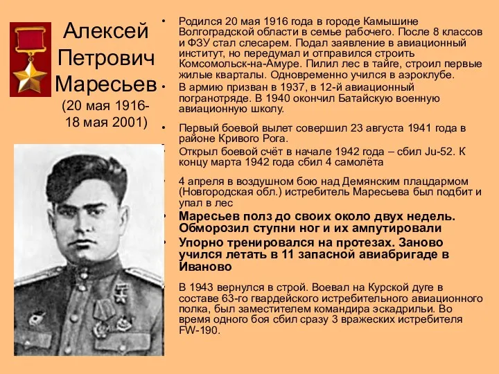 Алексей Петрович Маресьев (20 мая 1916- 18 мая 2001) Родился