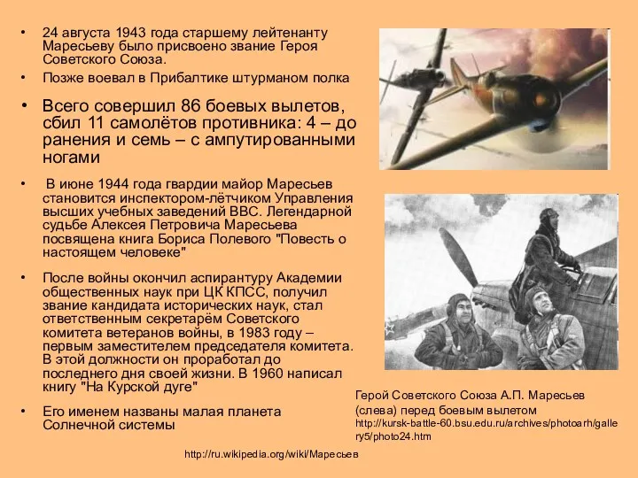 24 августа 1943 года старшему лейтенанту Маресьеву было присвоено звание Героя Советского Союза.