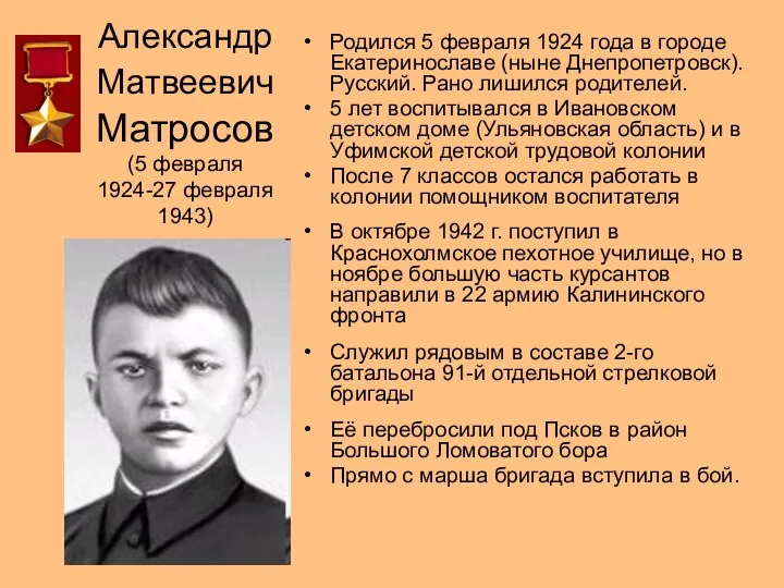Александр Матвеевич Матросов (5 февраля 1924-27 февраля 1943) Родился 5 февраля 1924 года