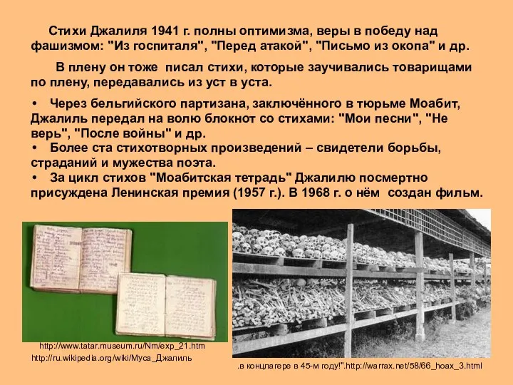 Стихи Джалиля 1941 г. полны оптимизма, веры в победу над фашизмом: "Из госпиталя",