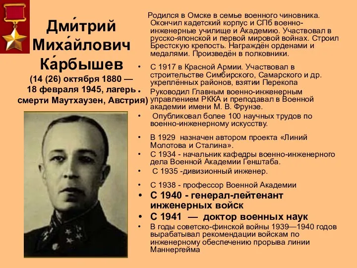 Дми́трий Миха́йлович Ка́рбышев (14 (26) октября 1880 — 18 февраля 1945, лагерь смерти