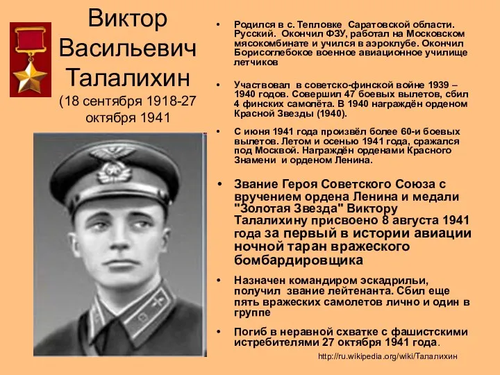 Виктор Васильевич Талалихин (18 сентября 1918-27 октября 1941 Родился в с. Тепловке Саратовской