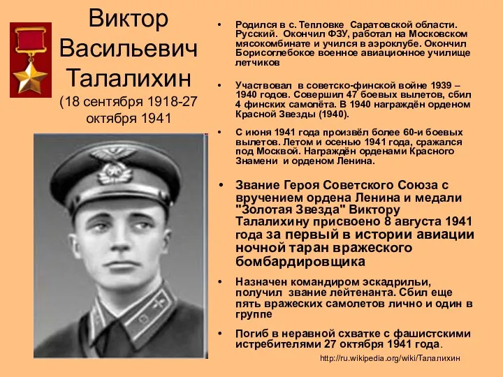 Виктор Васильевич Талалихин (18 сентября 1918-27 октября 1941 Родился в