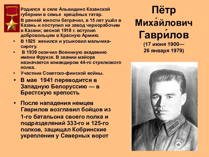 Пётр Миха́йлович Гаври́лов (17 июня 1900— 26 января 1979) Родился в селе Альвидино