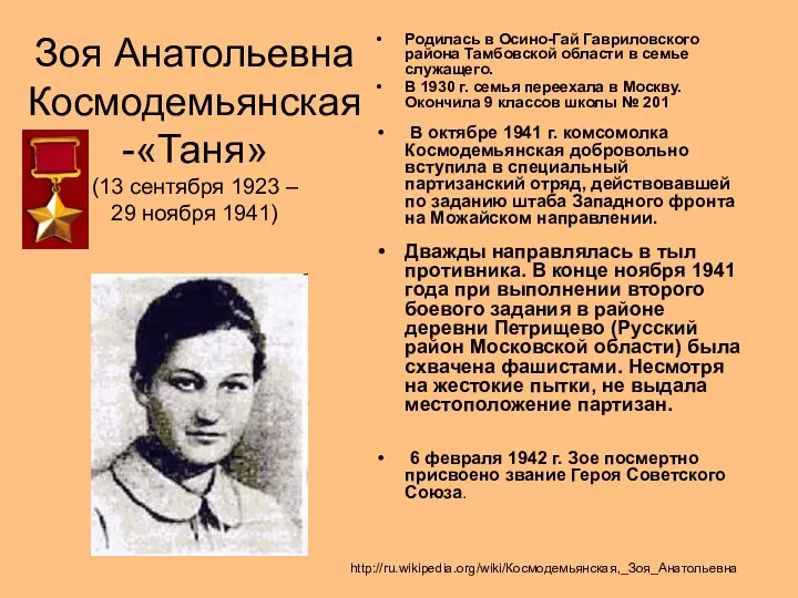 Зоя Анатольевна Космодемьянская -«Таня» (13 сентября 1923 – 29 ноября 1941) Родилась в