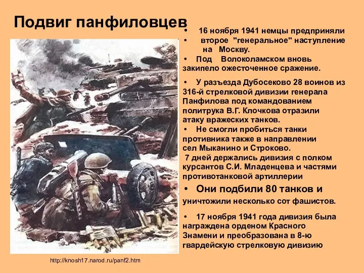 http://knosh17.narod.ru/panf2.htm 16 ноября 1941 немцы предприняли второе "генеральное" наступление на Москву. Под Волоколамском