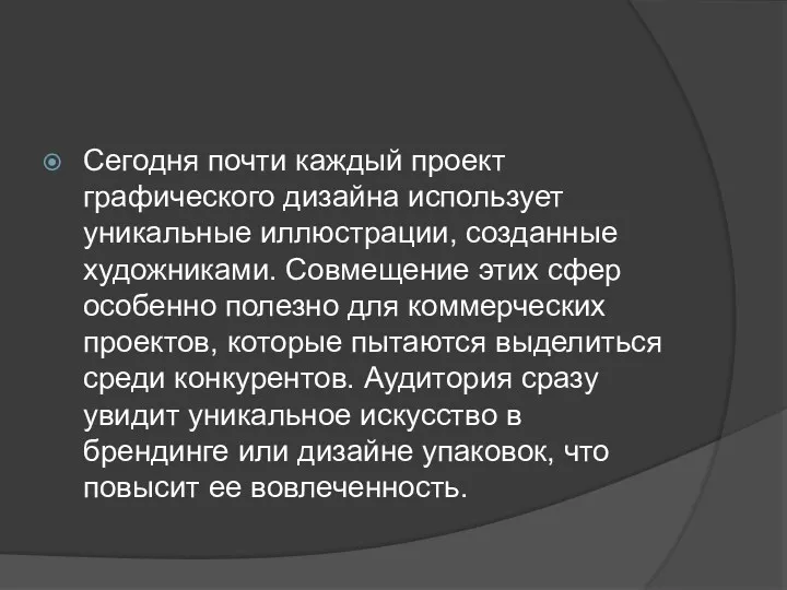 Сегодня почти каждый проект графического дизайна использует уникальные иллюстрации, созданные