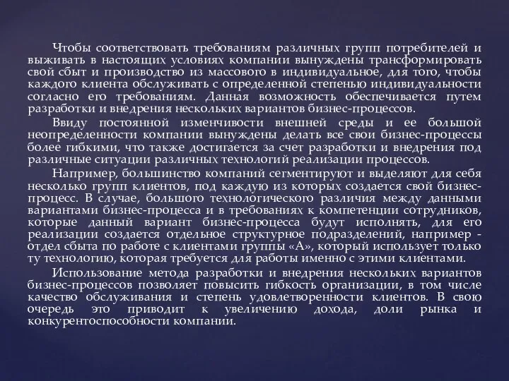 Чтобы соответствовать требованиям различных групп потребителей и выживать в настоящих условиях компании вынуждены