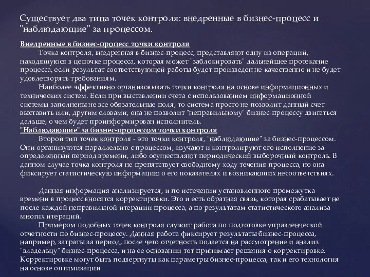 Существует два типа точек контроля: внедренные в бизнес-процесс и "наблюдающие" за процессом. Внедренные