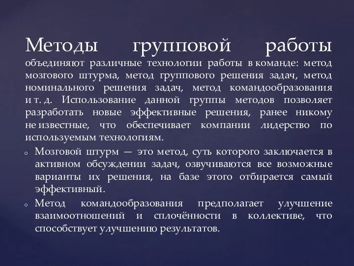 Методы групповой работы объединяют различные технологии работы в команде: метод