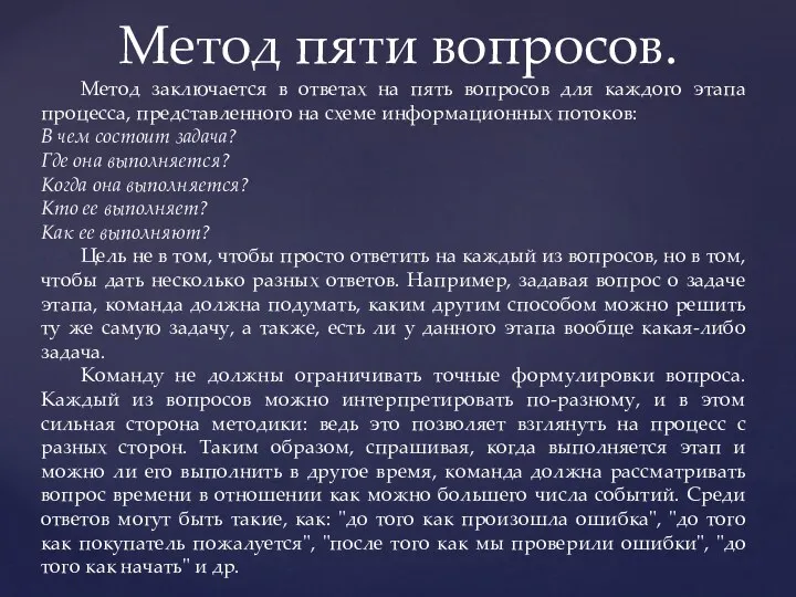 Метод пяти вопросов. Метод заключается в ответах на пять вопросов для каждого этапа