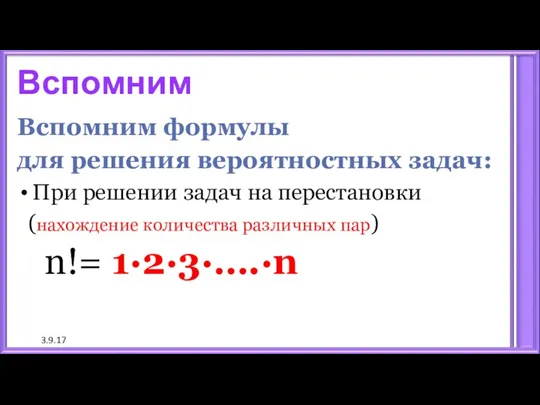 3.9.17 Вспомним Вспомним формулы для решения вероятностных задач: При решении