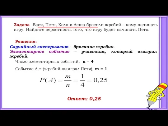 Задача Вася, Петя, Коля и Леша бросили жребий – кому