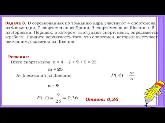 Задача 3. В соревнованиях по толканию ядра участвуют 4 спортсмена