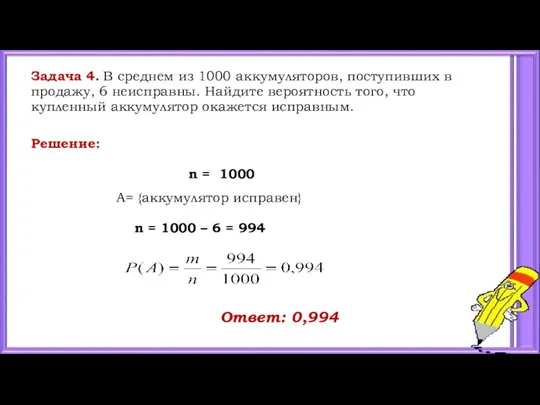 Решение: n = 1000 A= {аккумулятор исправен} n = 1000