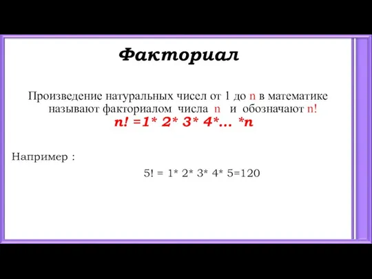 Факториал Произведение натуральных чисел от 1 до n в математике