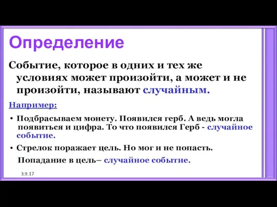 3.9.17 Определение Событие, которое в одних и тех же условиях