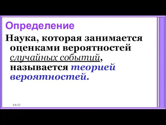 3.9.17 Определение Наука, которая занимается оценками вероятностей случайных событий, называется теорией вероятностей.