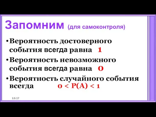 3.9.17 Запомним (для самоконтроля) Вероятность достоверного события всегда равна 1