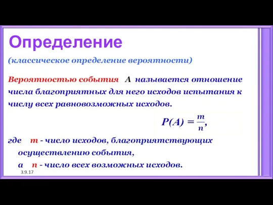 3.9.17 Определение (классическое определение вероятности) Вероятностью события А называется отношение