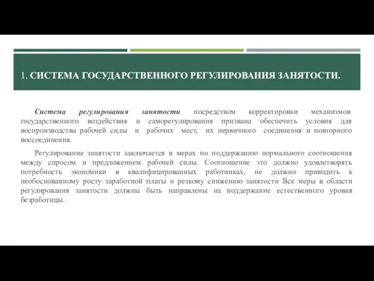 1. СИСТЕМА ГОСУДАРСТВЕННОГО РЕГУЛИРОВАНИЯ ЗАНЯТОСТИ. Система регулирования занятости посредством корректировки