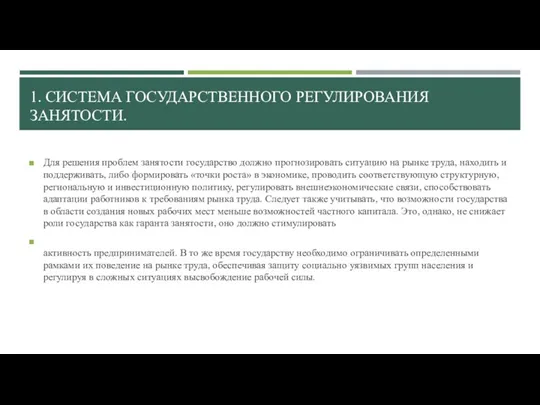 1. СИСТЕМА ГОСУДАРСТВЕННОГО РЕГУЛИРОВАНИЯ ЗАНЯТОСТИ. Для решения проблем занятости государство