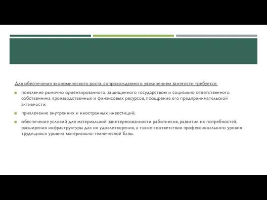 Для обеспечения экономического роста, сопровождаемого увеличением занятости требуется: появление рыночно