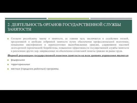 2. ДЕЯТЕЛЬНОСТЬ ОРГАНОВ ГОСУДАРСТВЕННОЙ СЛУЖБЫ ЗАНЯТОСТИ Согласно российскому закону о