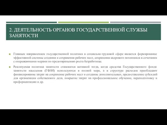 2. ДЕЯТЕЛЬНОСТЬ ОРГАНОВ ГОСУДАРСТВЕННОЙ СЛУЖБЫ ЗАНЯТОСТИ Главным направлением государственной политики